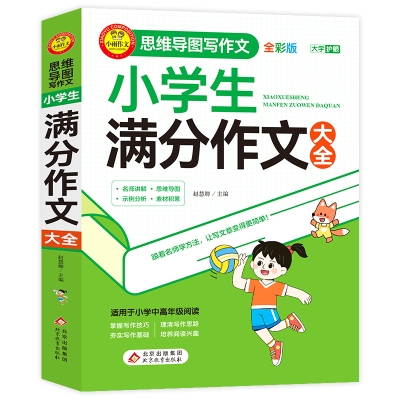 正版新书]小学生满分作文大全 全彩版赵慧卿/主编9787570455942