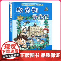 以色列寻宝记 彩图漫画版环球寻宝记我的一本科学动漫画故事图书小学生课外阅读书籍世界寻宝记系列地理科普绘本幼儿童大百科全书