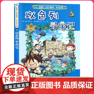 以色列寻宝记 彩图漫画版环球寻宝记我的一本科学动漫画故事图书小学生课外阅读书籍世界寻宝记系列地理科普绘本幼儿童大百科全书