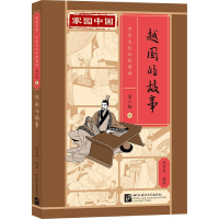 音像家园中国—中华文化分级阅读(第二级):越国的故事陈贤纯