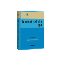 正版新书]歇后语谚语惯用语词典沈毅骅9787532652808