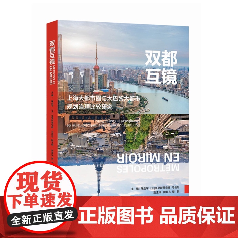 [正版]双都互镜:上海大都市圈与大巴黎大都市规划治理 主编: 屠启宇 [法]克里斯蒂安娜•马佐尼 副主编: 陶希东 樊朗