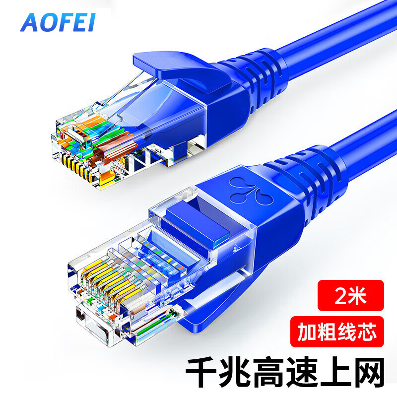 澳狒(AOFEI)超五类网线 CAT5e类高速千兆网线 2米 工程/宽带电脑家用连接跳线 成品网线