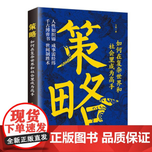 策略:如何在复杂世界和社会里成为高手