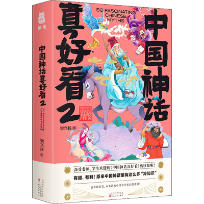 醉染图书中国神话真好看 29787530682449