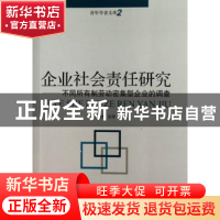 正版 企业社会责任研究:不同所有制劳动密集型企业的调查 刘力纬