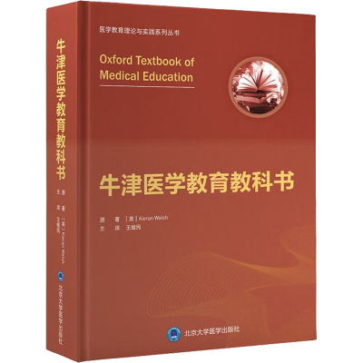 [M]牛津医学教育教科书-9787565926198
