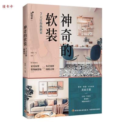 正版新书]神奇的软装:7天让你换新家理想·宅编著9787518427185