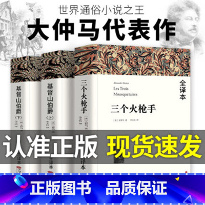 全3册 大仲马三部曲 完整版 [正版]1390页基督山伯爵 752页三个火枪手 原著无删减完整版 大仲马著 全译本中文版