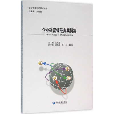 醉染图书企业微营销经典案例集9787509641293