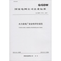 醉染图书水力发电厂安全评规范 /GDW 11713-2017155198847