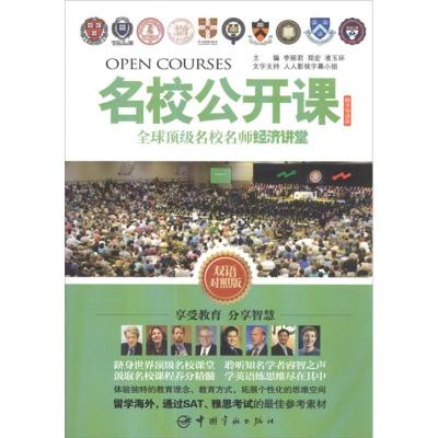 正版新书]全球顶级名校名师经济讲堂(双语对照版)李丽君97875159