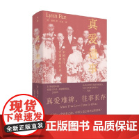 真爱遗事 中国现代爱情观的形成 潘翎 著 婚恋与两性