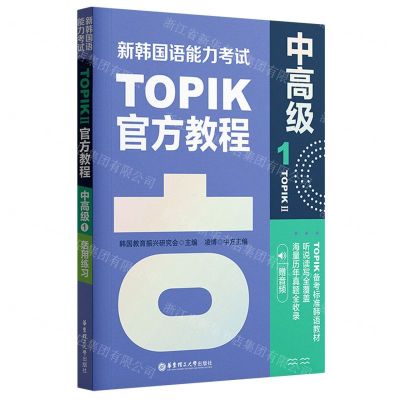 [N]新韩国语能力考试TOPIKⅡ官方教程(中高级1)-9787562866206