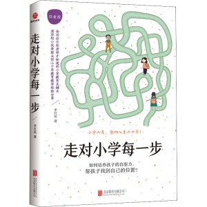 [M]走对小学每一步 白金版-9787559653765