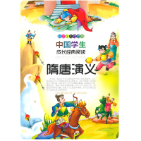 正版新书]彩绘全彩注音版中国学生成长经典阅读:隋唐演义(清)