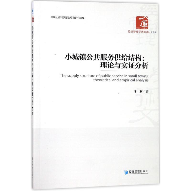 正版新书]小城镇公共服务供给结构:理论与实证分析许莉97875096