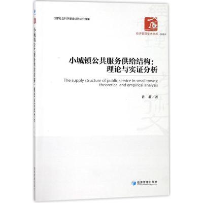 正版新书]小城镇公共服务供给结构:理论与实证分析许莉97875096