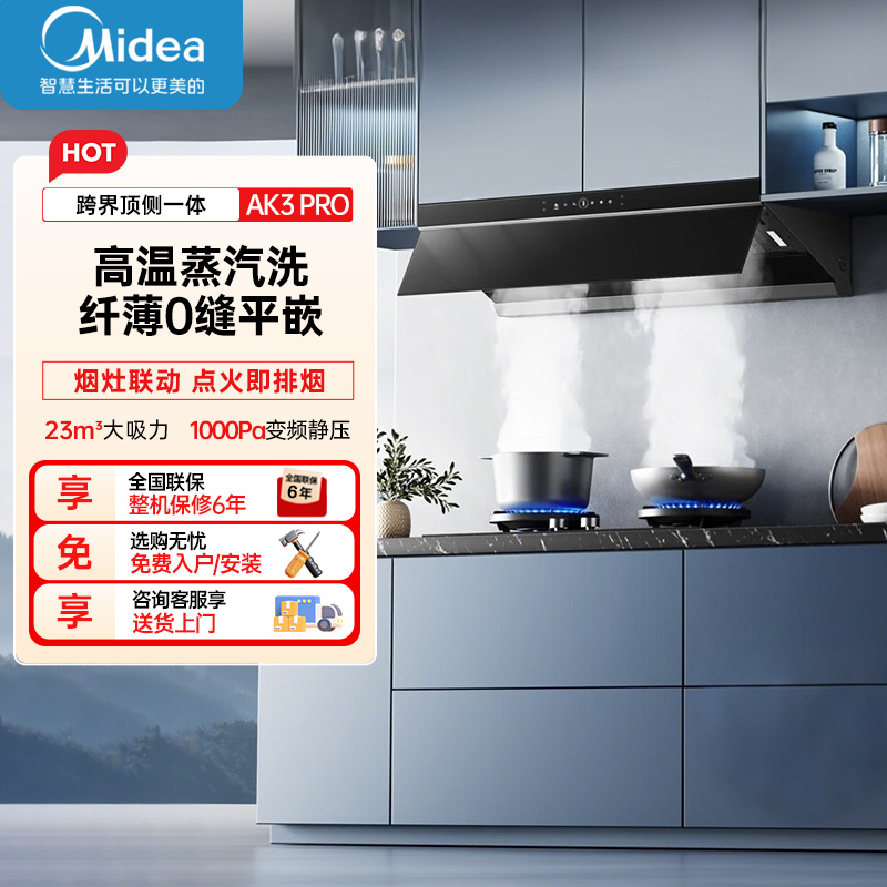 美的(Midea)AK3PRO[蒸汽洗抽油烟机]超薄0缝平嵌齐平橱柜高温蒸汽洗自清洁脱排吸油烟机烟灶联动