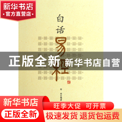 正版 白话易经 郑同 华龄 9787801788771 书籍
