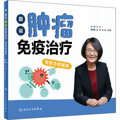 [M]图说肿瘤免疫治疗 专家为你解惑-9787117317818