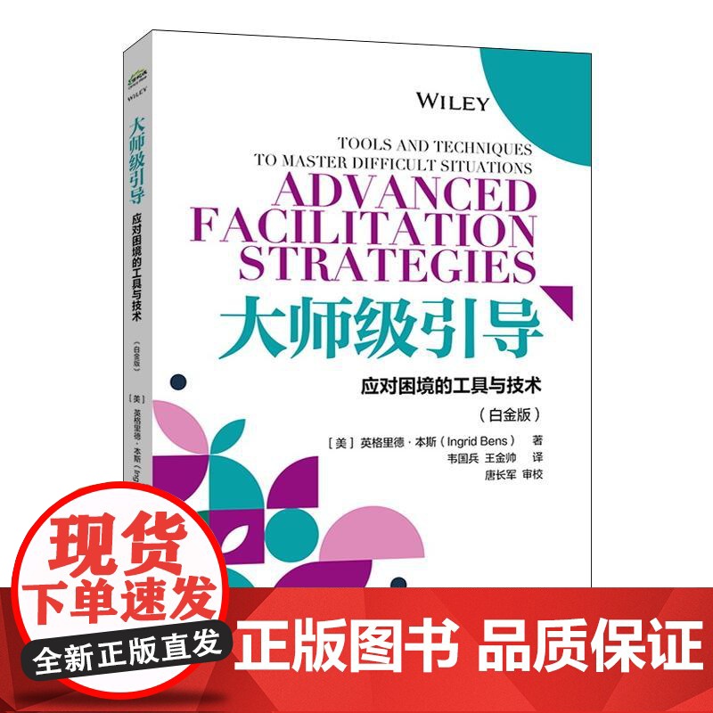 大师级引导 应对困境的工具与技术(白金版)管理理论