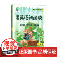 [小橙同学]新版开学了小学英语新阅读六年级