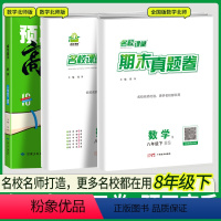[全国版语文人教版]期末卷+单元卷+预习高手 七年级下 [正版]2024新版名校课堂期末真题卷七八年级上下册数学北师版语