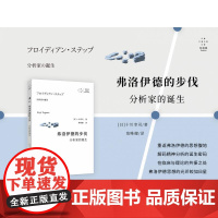 弗洛伊德的步伐分析家的诞生 日十川幸司上海三联书店