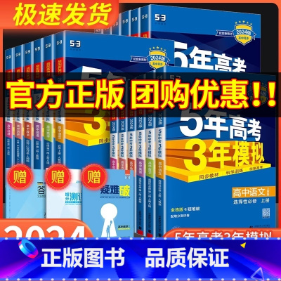 [共3本]物化生 人教版 高一上 [正版]2024版五年高考三年模拟数学高一高二语文英语物理化学生物政治历史地理必修选择