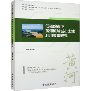 [M]低碳约束下黄河流域城市土地利用效率研究-9787509686096
