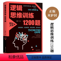 [正版]逻辑思维训练1200题 哈佛牛津逻辑推理训练 科学游戏学生逻辑思维书籍 脑筋急转弯益智游戏 全脑思维训练开发游