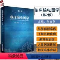 [正版] 临床脑电图学 第2版 人卫版 刘晓燕主编 人民卫生出版社 第二版 临床脑电图学 脑电图 西医临床 脑电图专业