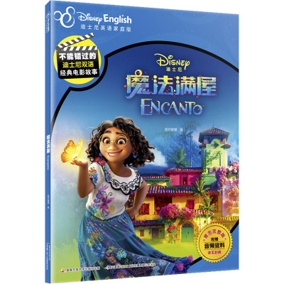 魔法满屋 [正版新书]魔法满屋不能错过的迪士尼双语经典电影故事迪士尼英语家庭版小学生二三四五年级校园课外阅读书籍外国儿童