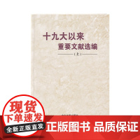 [央视网 正版书籍]十九大以来重要文献选编(上) 中央文献出版社 9787507347319