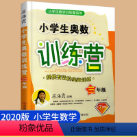 [正版]小学生奥数训练营 三年级 第7次修订 居海霞主编小学生数学训练营系列 小学生奥数题训练 小学数学思维训练数学辅