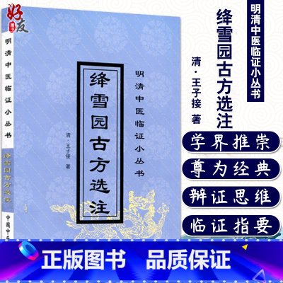 [正版]绛雪园古方选注 明清中医临证小丛书 王子接 中国中医药出版社9787800890291