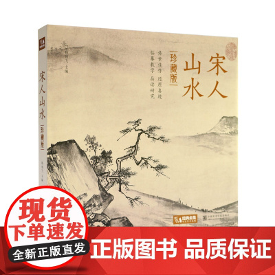 宋人山水 经典全集杨建飞主编 宋代经典山水画作品高清临摹范本