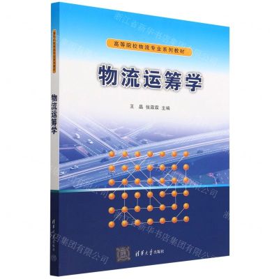 [N]物流运筹学(高等院校物流专业系列教材)-9787302613053