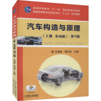 [M]汽车构造与原理(上册 发动机) 第4版-9787111600886