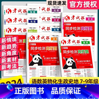 [全2册]语文(人教版)+数学(冀教版) 八年级上 [正版]2024版 新全优同步检测高频题考试报人教版初中七八九年级上