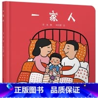 一家人 [正版]婴儿认知启蒙小绘本一家人硬壳硬皮绘本0-2-3-4-5-6周岁益智图画书 宝宝绘本幼儿园宝宝早教启蒙认知