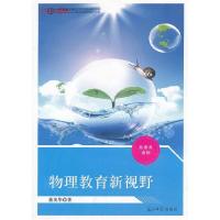 正版新书]物理教育新视野董英华著9787511248619