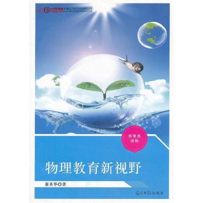 正版新书]物理教育新视野董英华著9787511248619