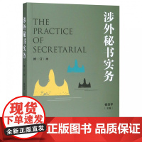 涉外秘书实务(修订本)