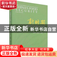 正版 新时期中国粮食安全问题与对策研究 蒋和平,杨东群,王晓君