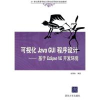 正版新书]可视化Java GUI程序设计/基于Eclipse VE开发环境(21世