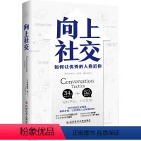[正版]书向上社交 帕特里克金著 打开你的社交格局提供价值 让的人主动靠近你 成功励志人际交往类书籍