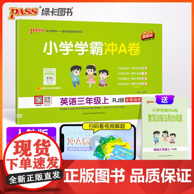 24秋小学学霸冲A卷-英语三年级上(人教版)新教材