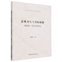 [N]景观书写与身份构建(谢默斯·希尼诗歌研究)-9787522729831
